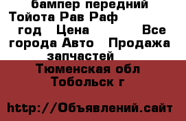 бампер передний Тойота Рав Раф 4 2013-2015 год › Цена ­ 3 000 - Все города Авто » Продажа запчастей   . Тюменская обл.,Тобольск г.